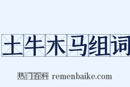 土牛木马组词是什么意思的图片